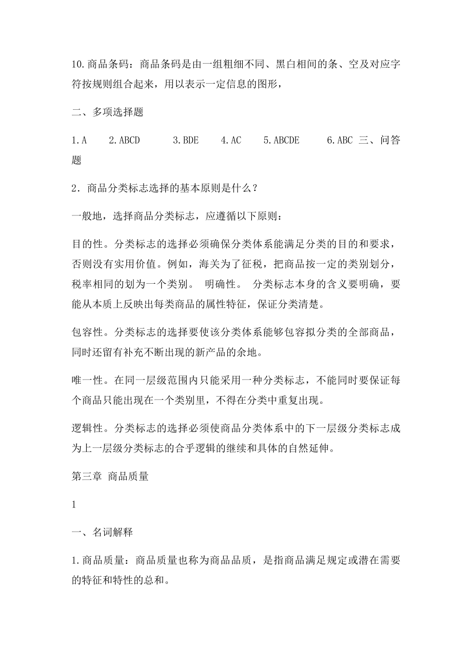 商品学复习题集.docx_第2页