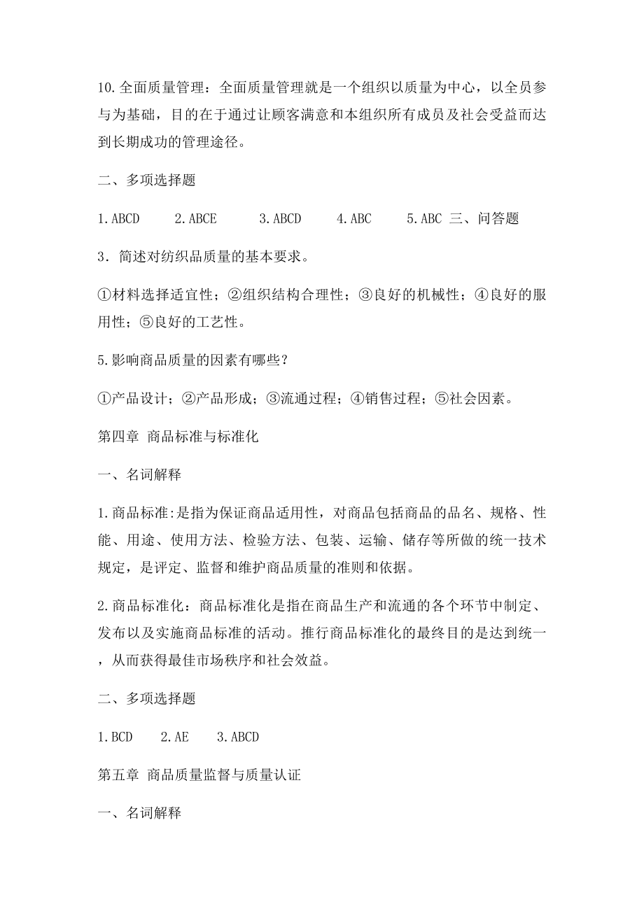 商品学复习题集.docx_第3页