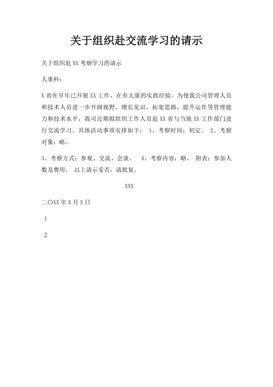 关于组织赴交流学习的请示.docx_第1页