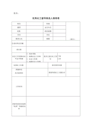 优秀社工督导候选人推荐表.docx