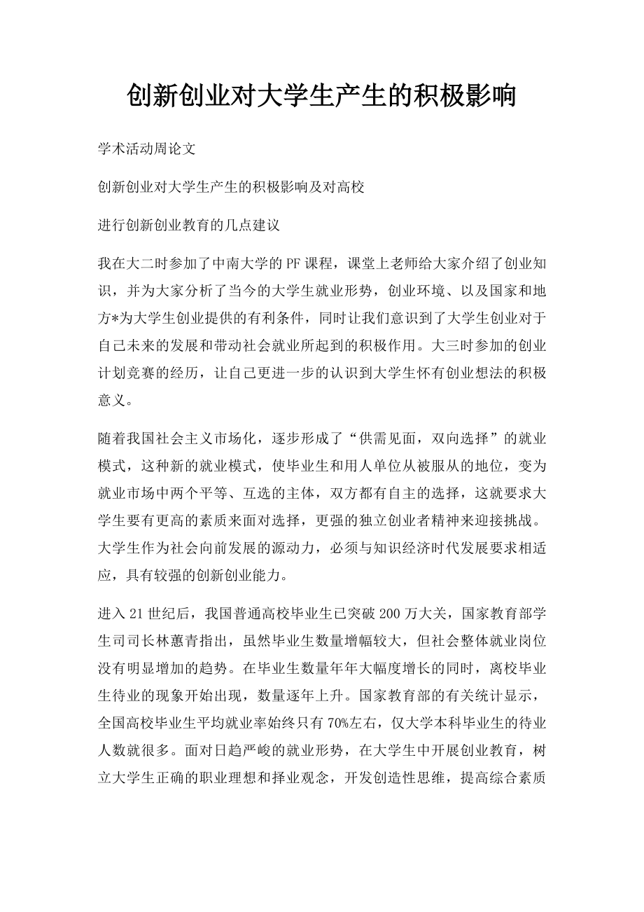 创新创业对大学生产生的积极影响.docx_第1页