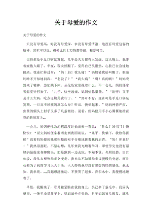 关于母爱的作文.docx