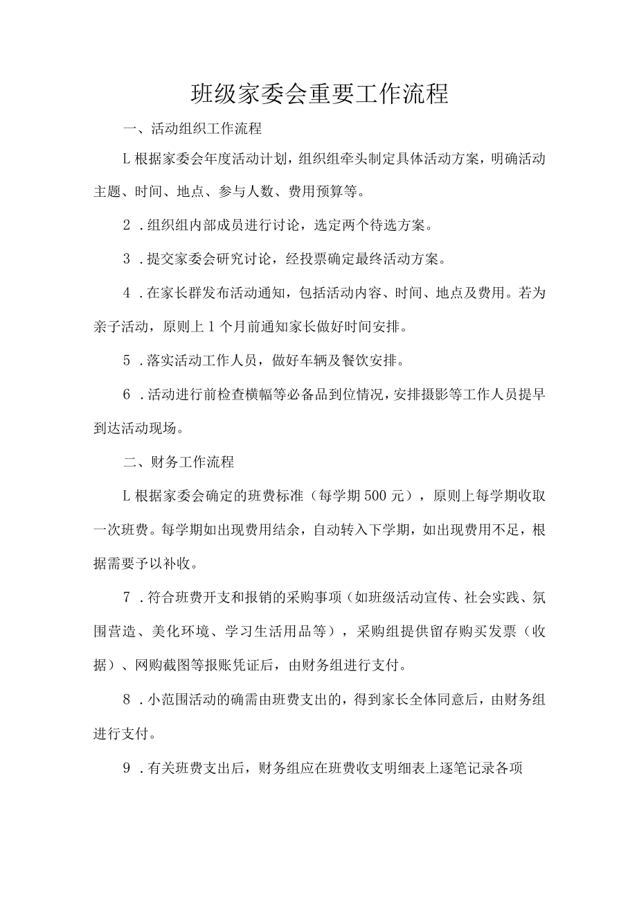 班级家委会重要工作流程.docx_第1页