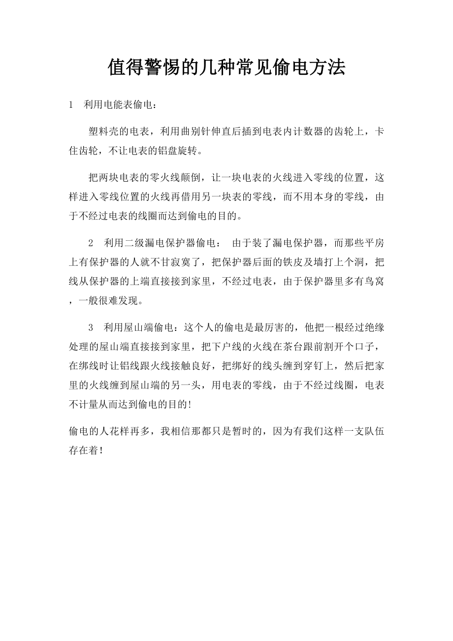 值得警惕的几种常见偷电方法.docx_第1页