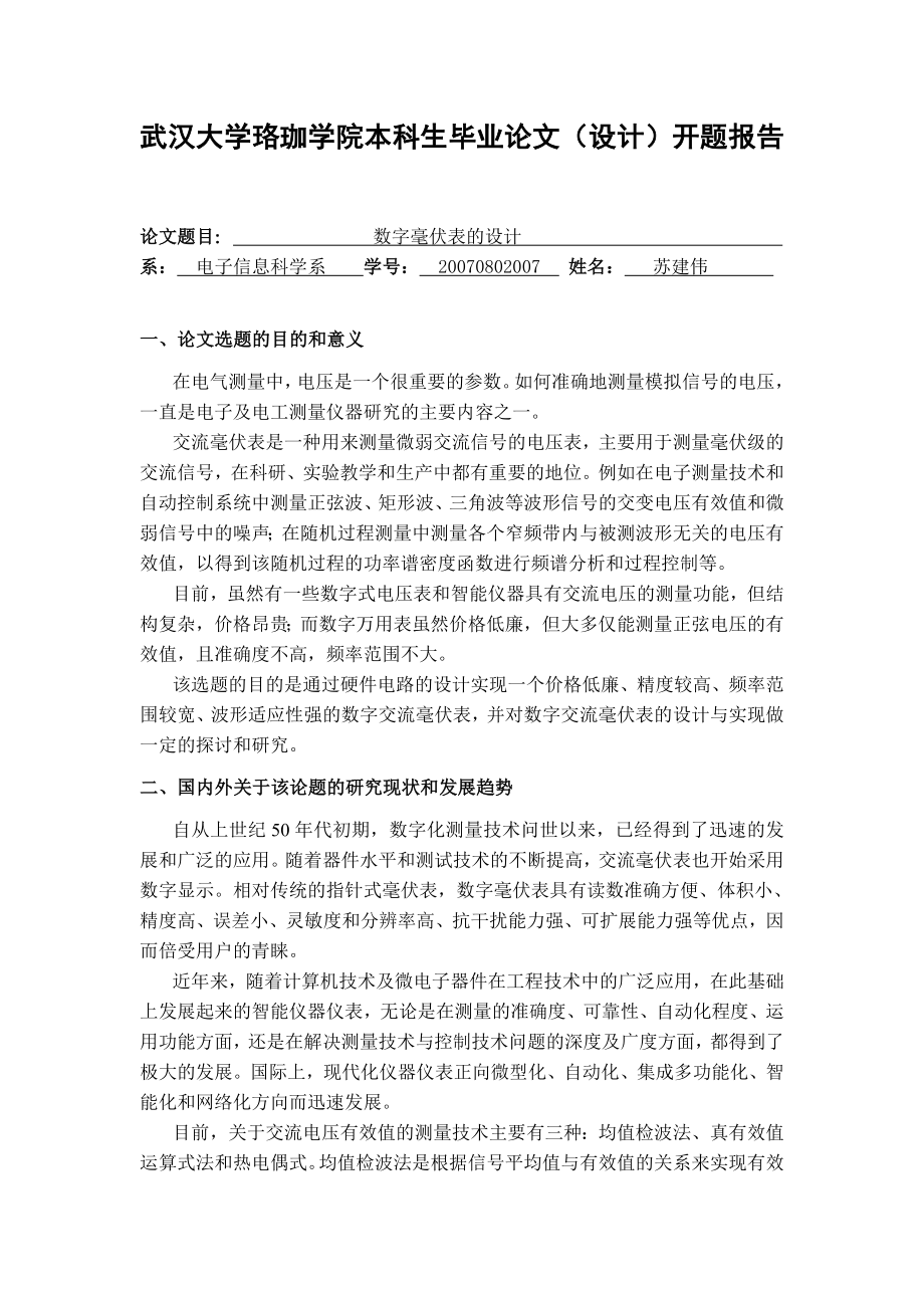 数字毫伏表的设计开题报告.doc_第1页