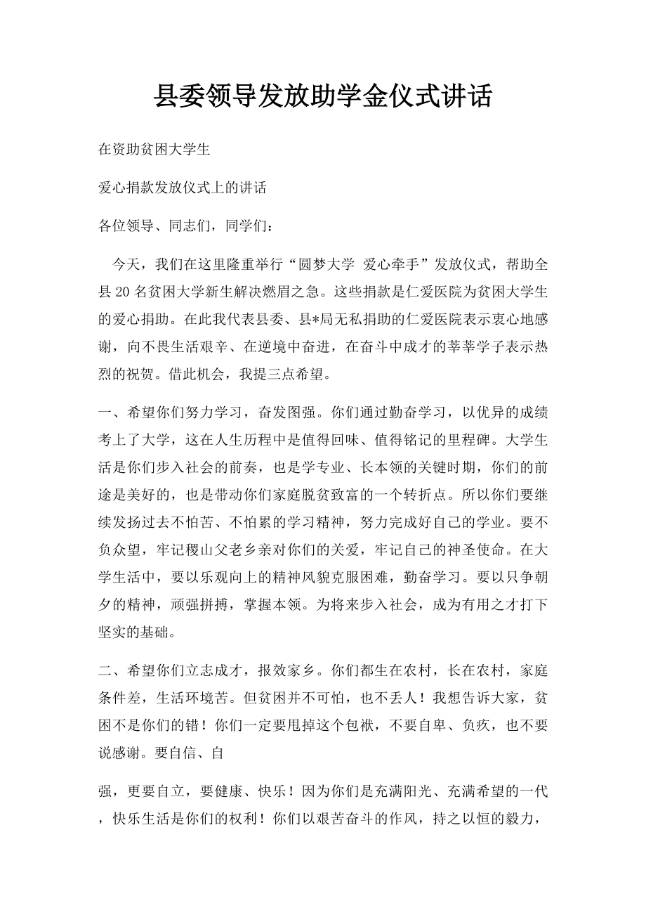 县委领导发放助学金仪式讲话.docx_第1页