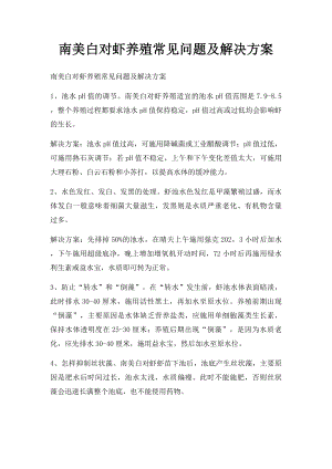 南美白对虾养殖常见问题及解决方案.docx