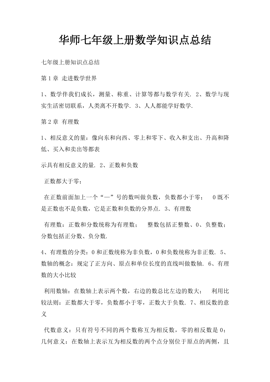 华师七年级上册数学知识点总结.docx_第1页