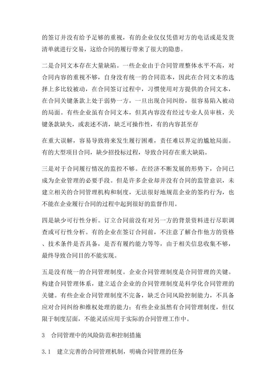 企业合同管理中的风险及防控措施.docx_第2页