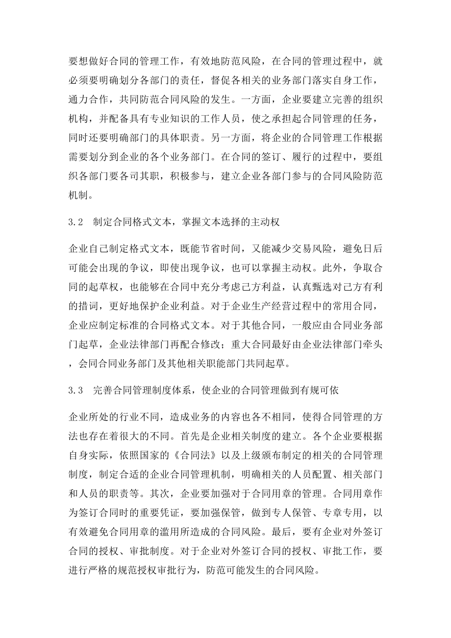 企业合同管理中的风险及防控措施.docx_第3页