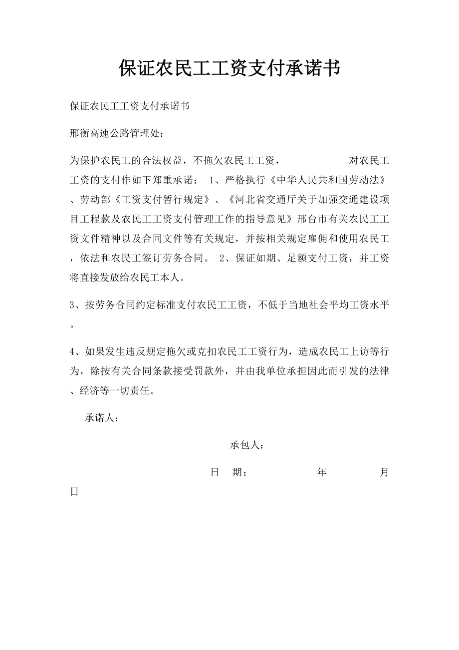 保证农民工工资支付承诺书.docx_第1页