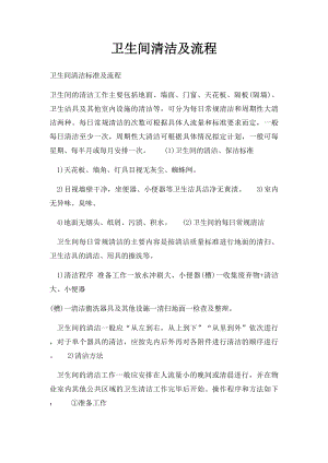 卫生间清洁及流程.docx