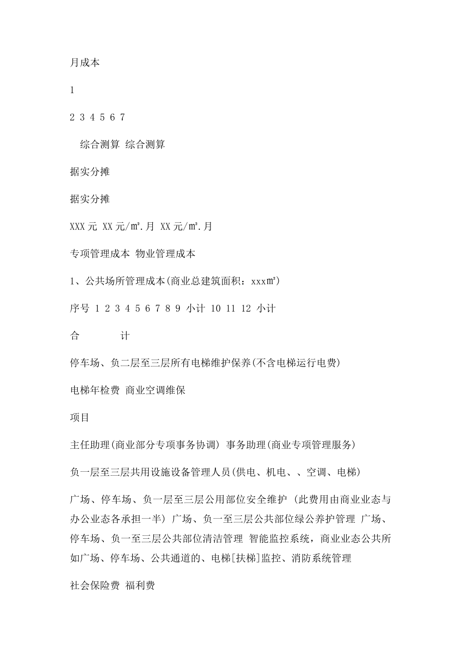 商业业态物业管理收费方案.docx_第2页