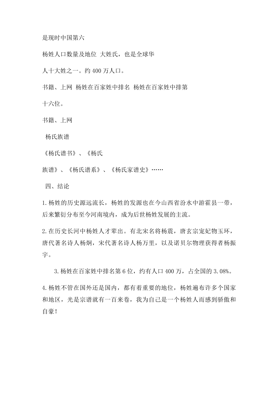 关于杨姓的历史和现状的研究报告.docx_第2页