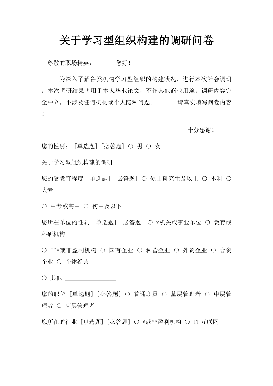 关于学习型组织构建的调研问卷.docx_第1页