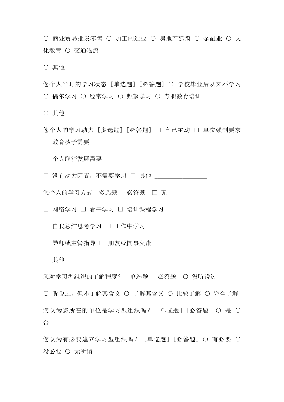 关于学习型组织构建的调研问卷.docx_第2页