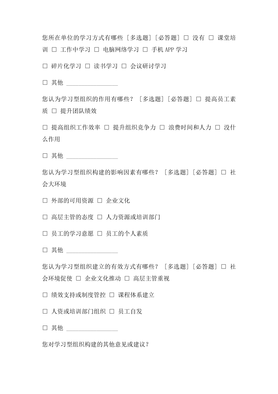 关于学习型组织构建的调研问卷.docx_第3页