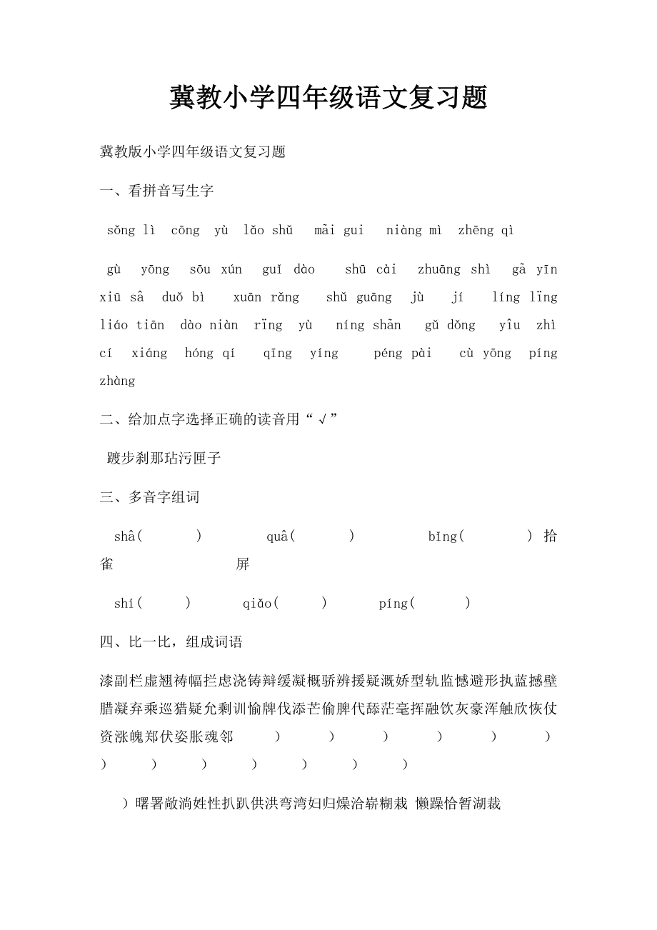 冀教小学四年级语文复习题.docx_第1页