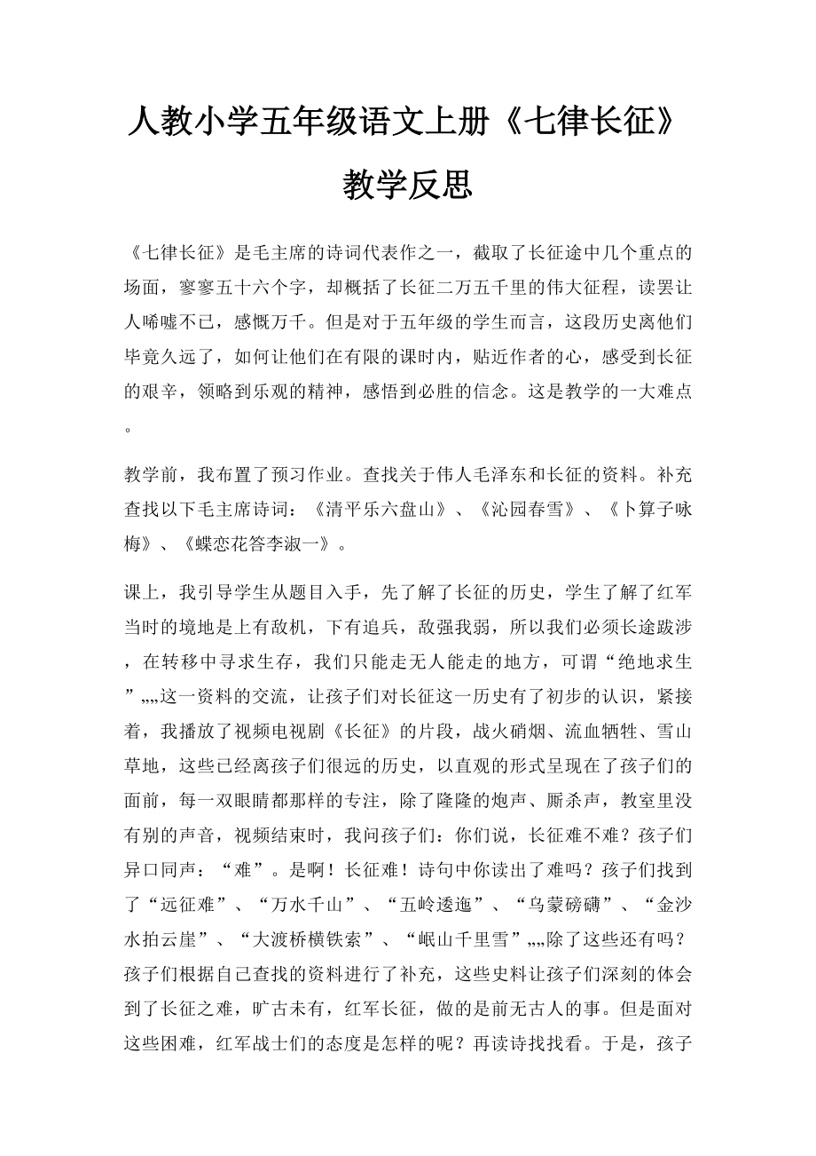 人教小学五年级语文上册《七律长征》教学反思.docx_第1页