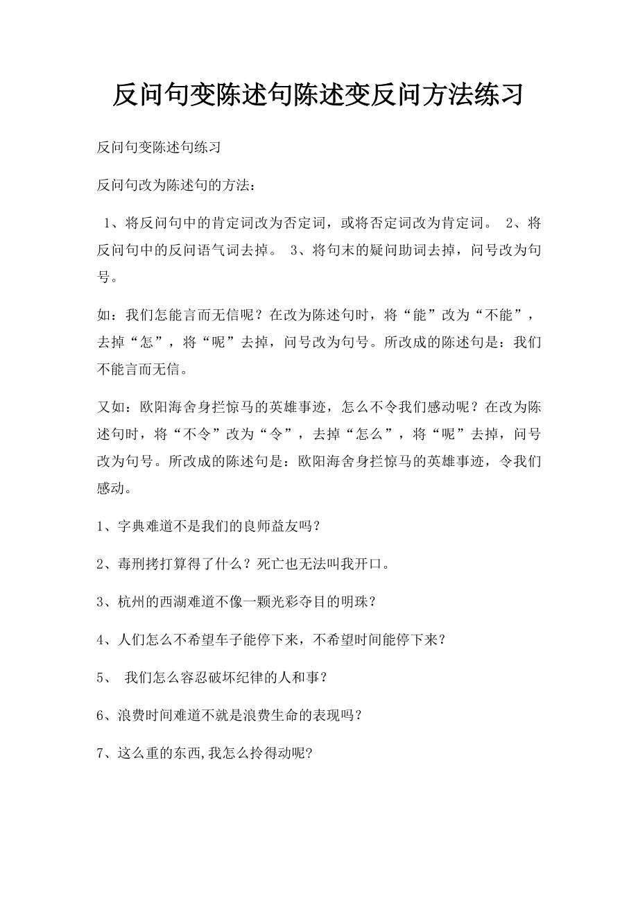 反问句变陈述句陈述变反问方法练习.docx_第1页