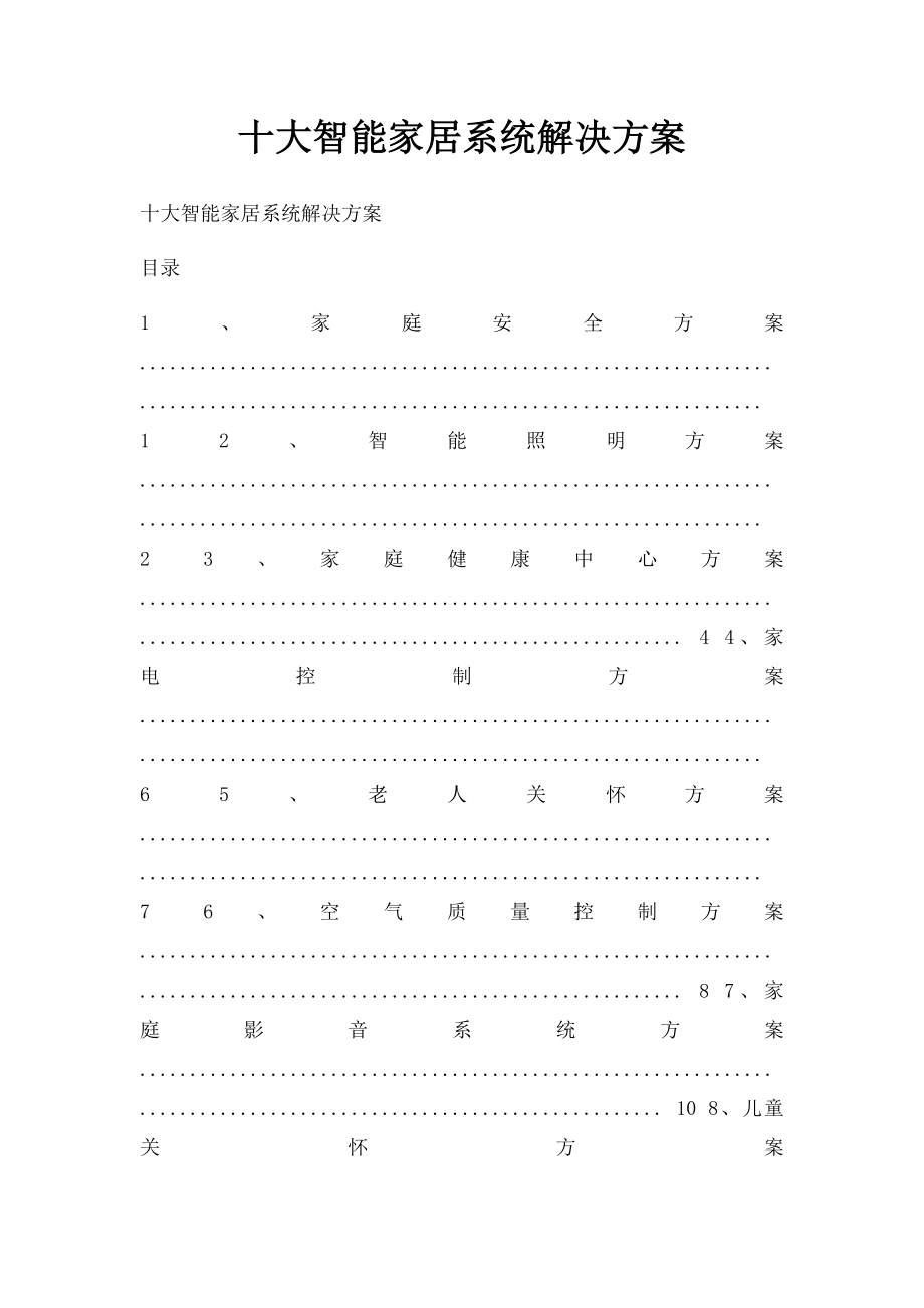 十大智能家居系统解决方案.docx_第1页