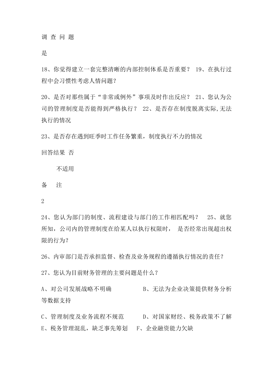 内部财务管理调查问卷.docx_第3页