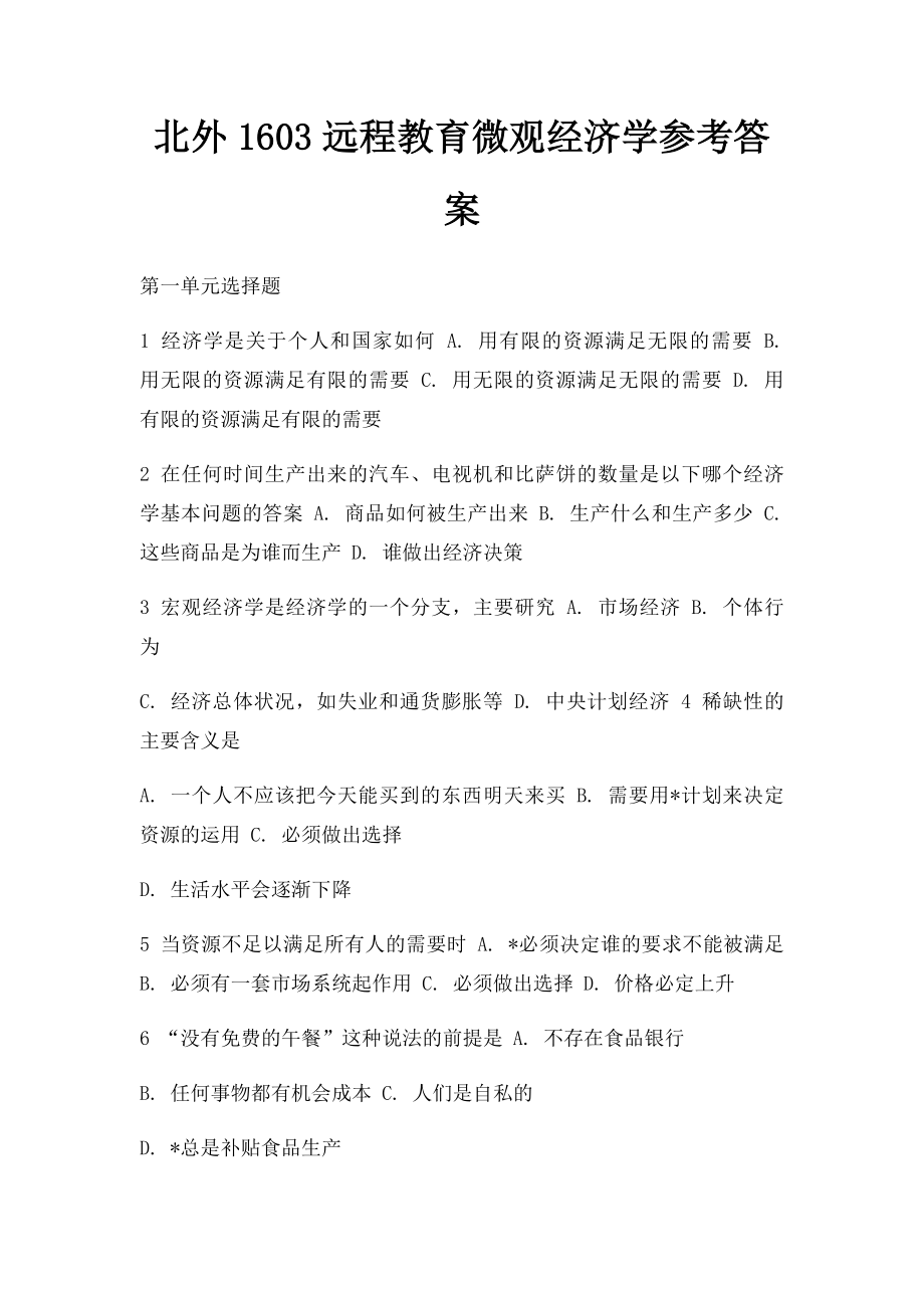 北外1603远程教育微观经济学参考答案.docx_第1页