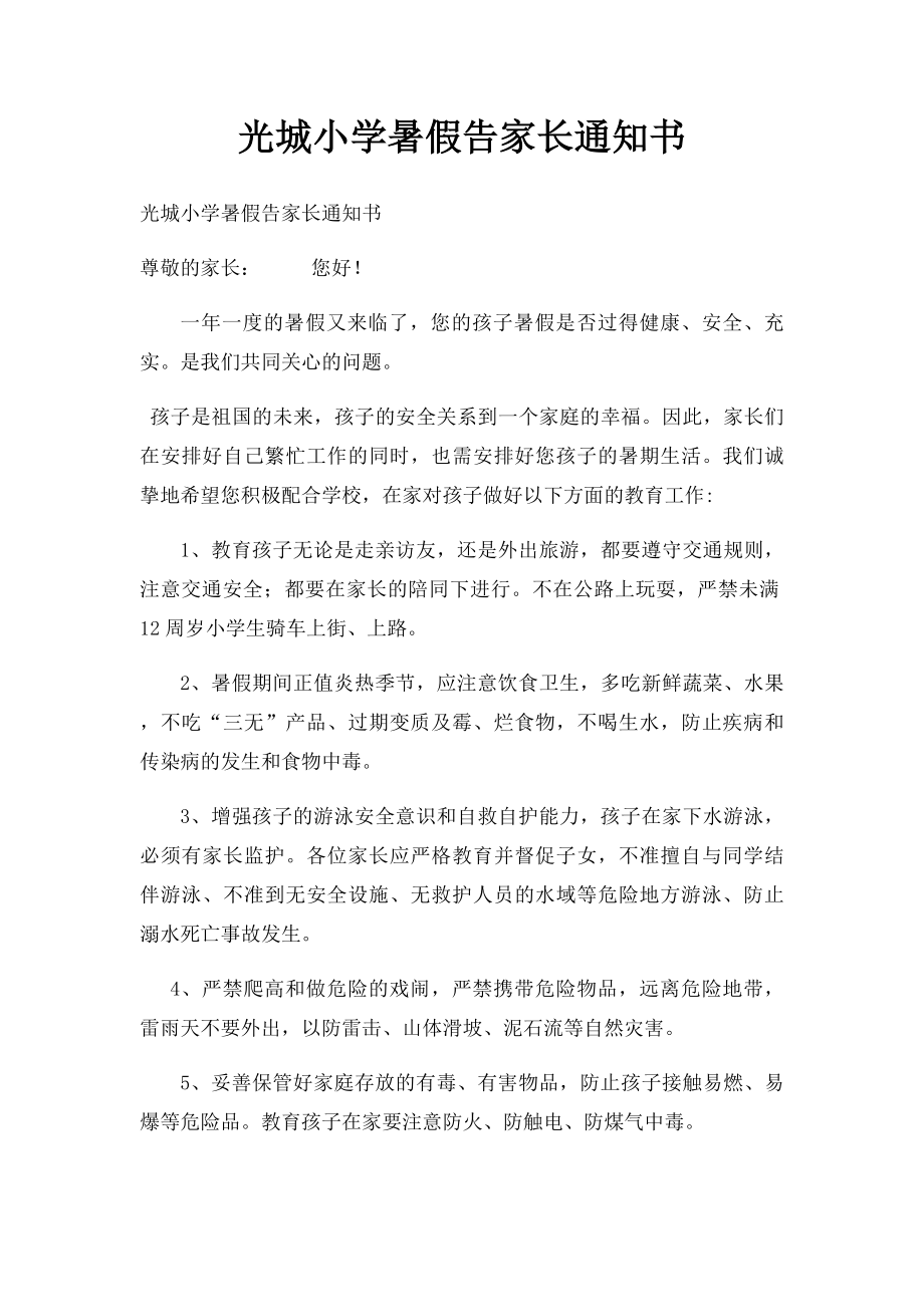 光城小学暑假告家长通知书.docx_第1页