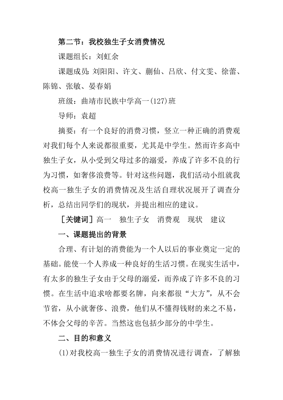 独生子女消费状况的调查研究研究性学习计划书开题报告.doc_第2页