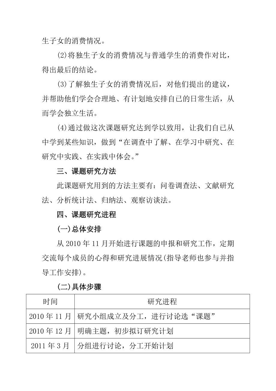 独生子女消费状况的调查研究研究性学习计划书开题报告.doc_第3页