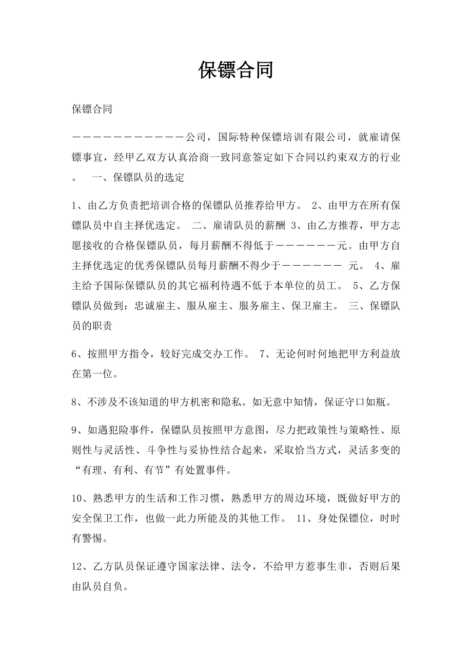 保镖合同.docx_第1页