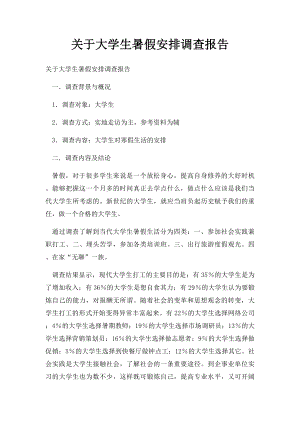 关于大学生暑假安排调查报告.docx