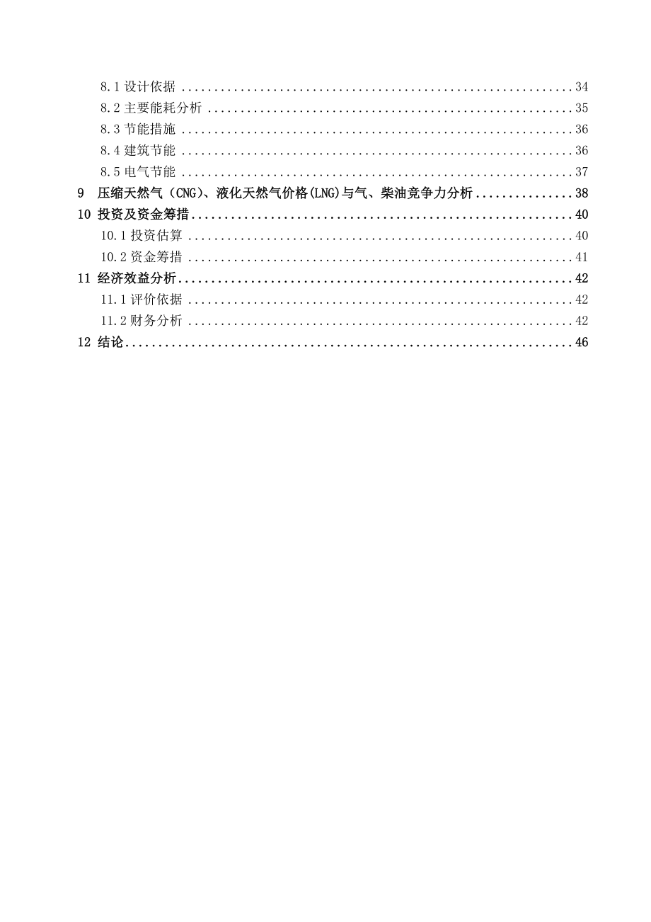 CNG项目行性研究报告.doc_第2页