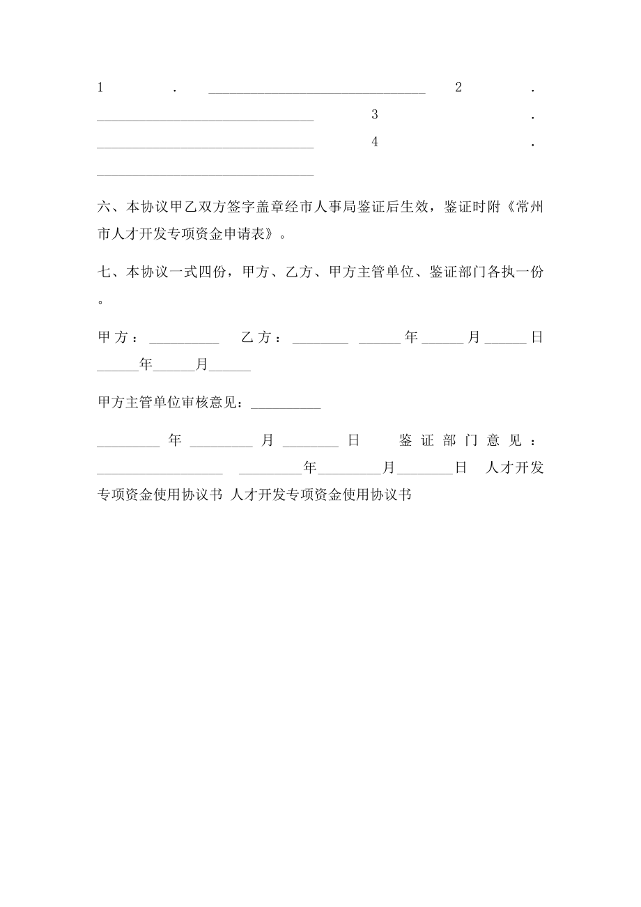 人才开发专项资金使用协议书范本范本.docx_第2页