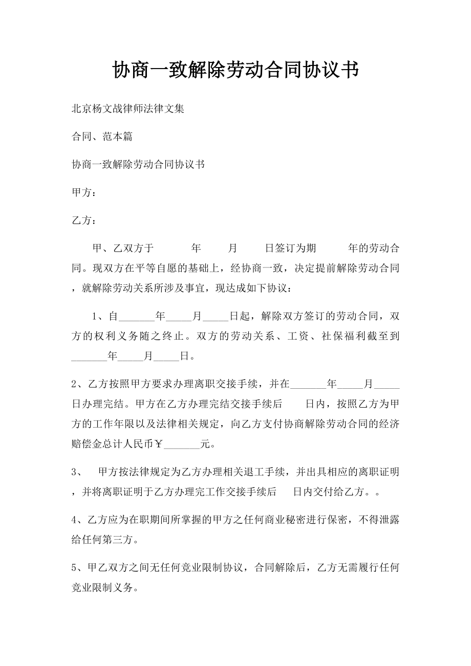 协商一致解除劳动合同协议书(1).docx_第1页