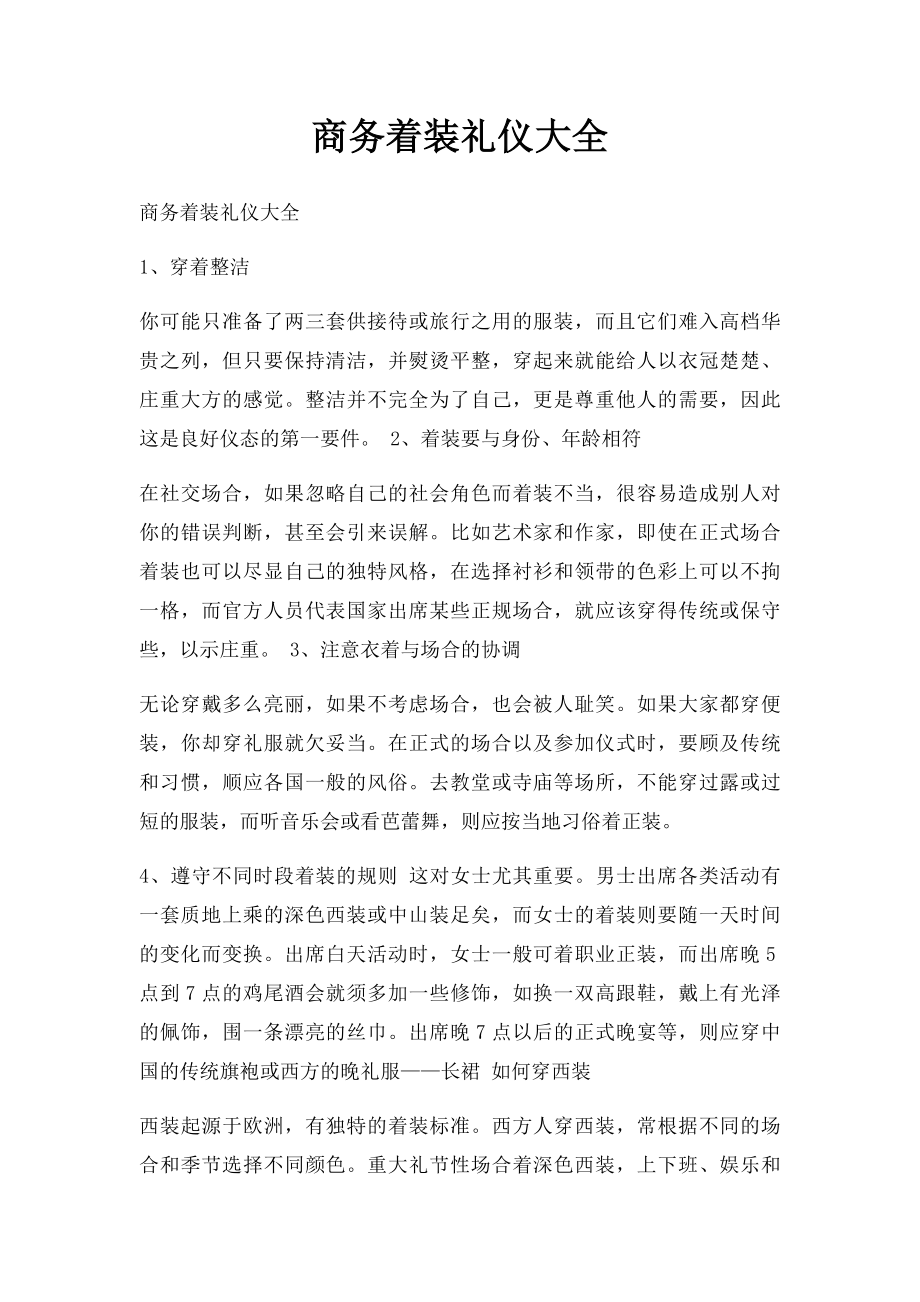 商务着装礼仪大全.docx_第1页