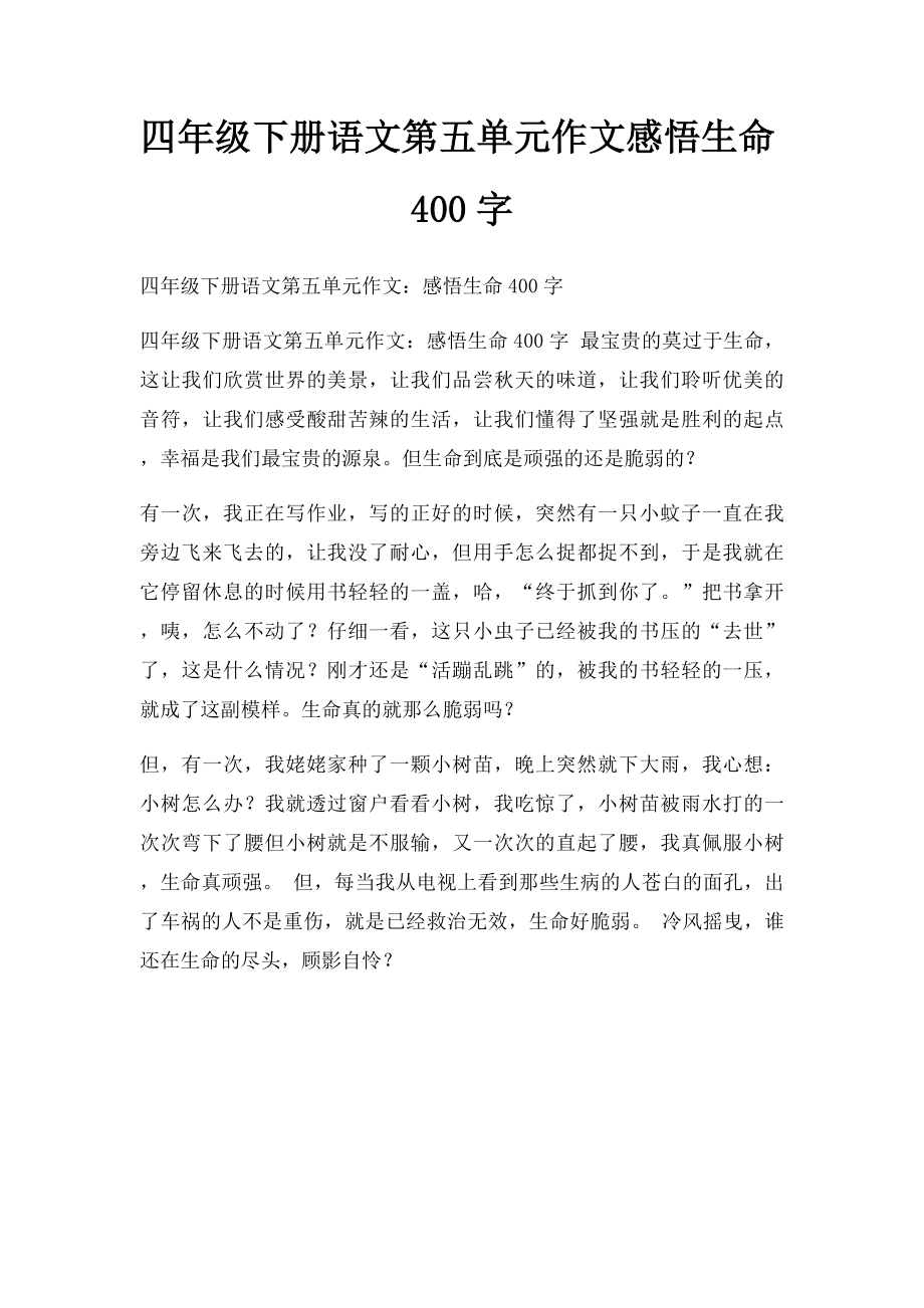 四年级下册语文第五单元作文感悟生命400字.docx_第1页