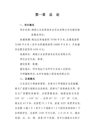 可研报告江永县君诚米业仓储及物流服务项目可行性研究报告.doc