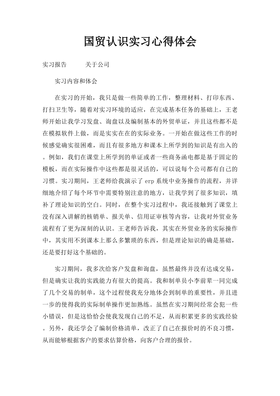 国贸认识实习心得体会.docx_第1页