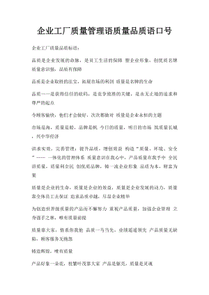 企业工厂质量管理语质量品质语口号.docx