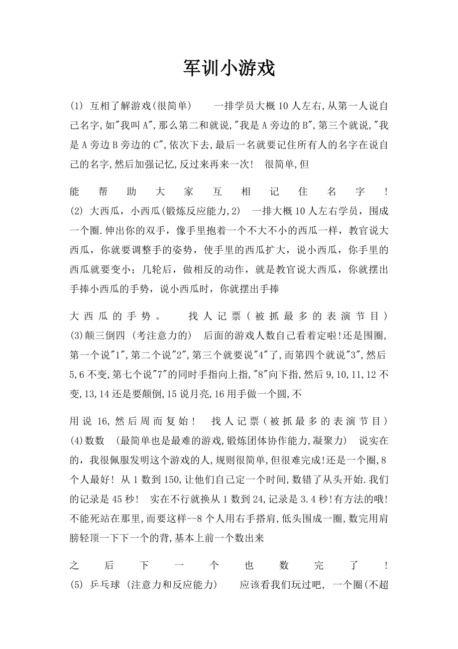 军训小游戏.docx_第1页