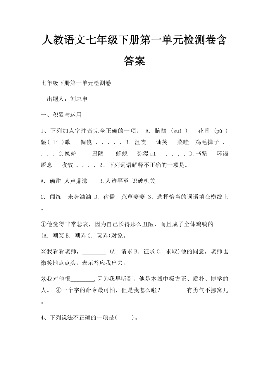 人教语文七年级下册第一单元检测卷含答案.docx_第1页