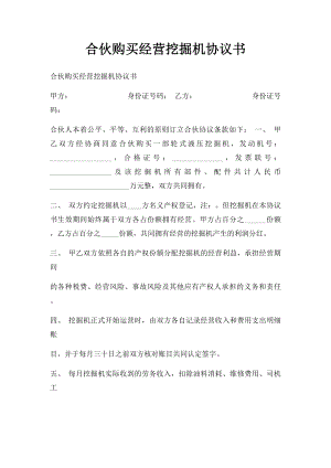 合伙购买经营挖掘机协议书.docx