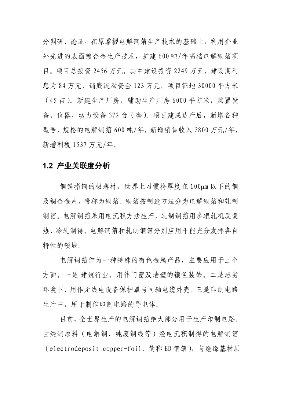 产600吨镀合金高档电解铜箔项目可行性研究报告21419.doc_第2页