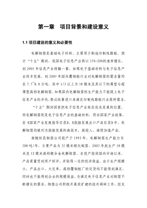 产600吨镀合金高档电解铜箔项目可行性研究报告21419.doc