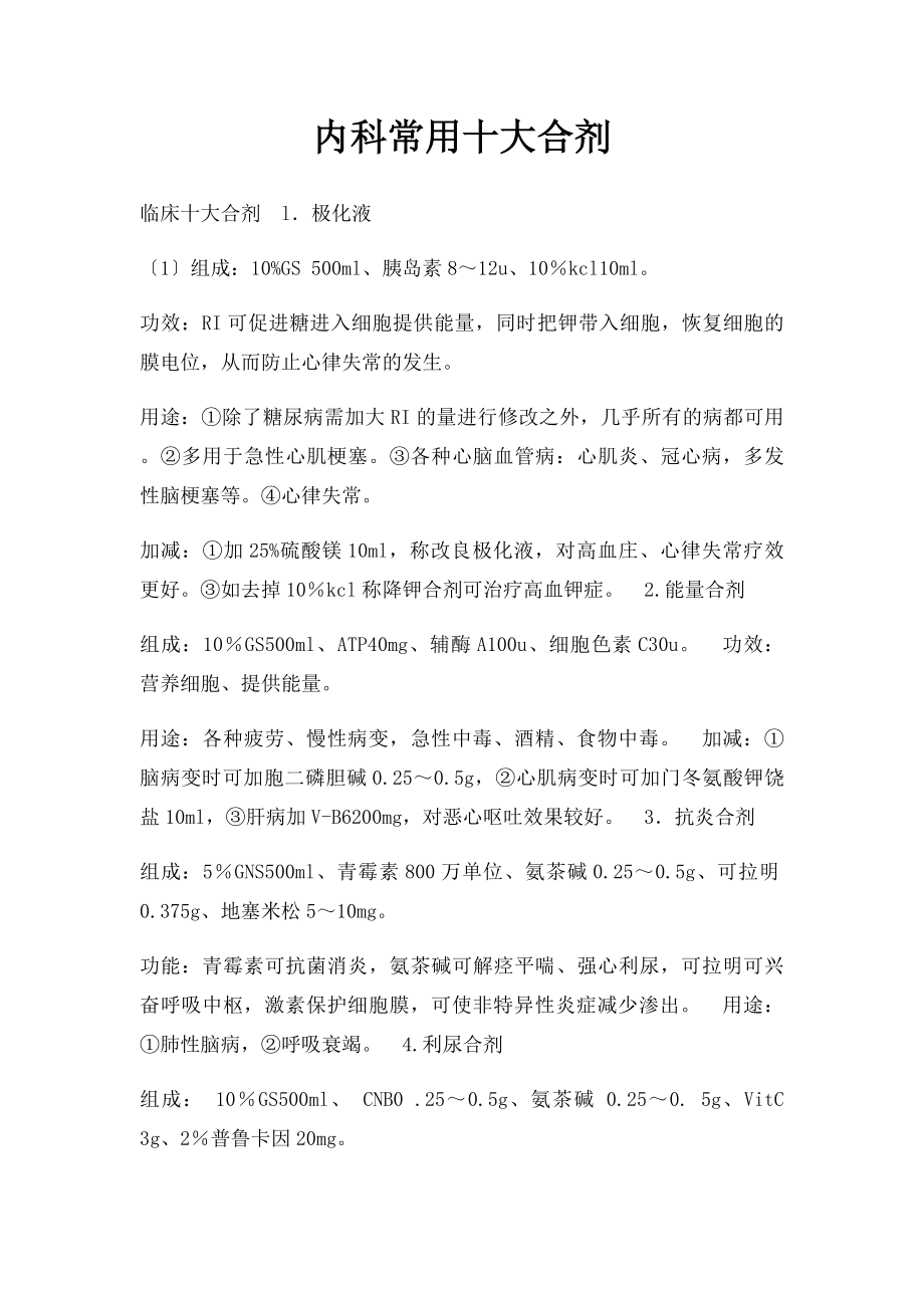 内科常用十大合剂.docx_第1页