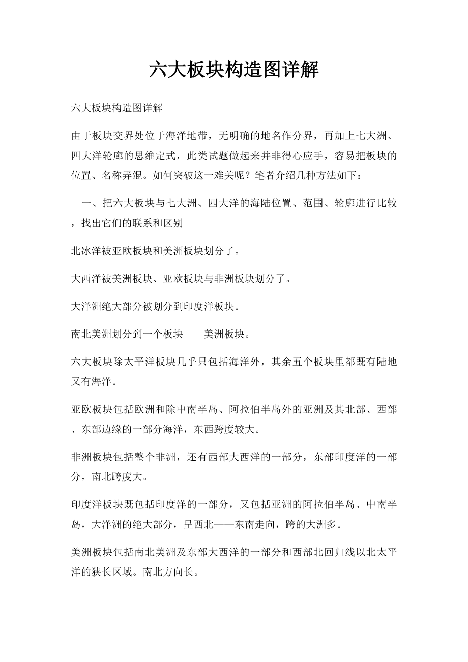 六大板块构造图详解.docx_第1页