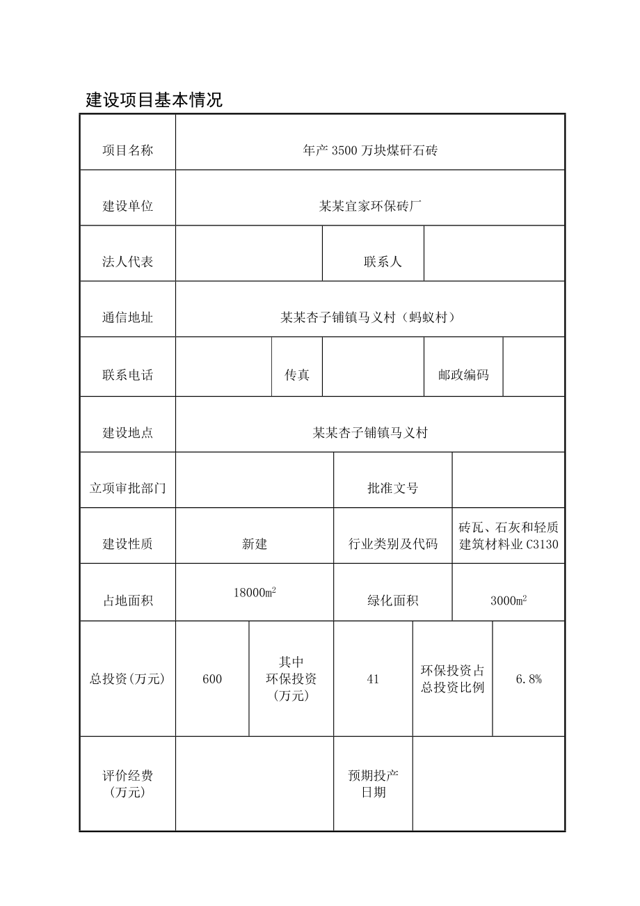 环保砖l厂产3500块煤矸石多孔砖建设项目环境影响评价报告.doc_第1页