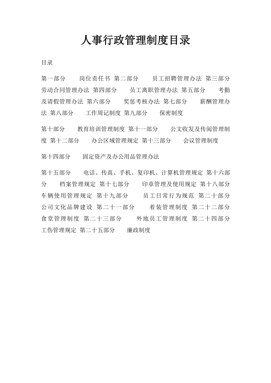 人事行政管理制度目录.docx_第1页