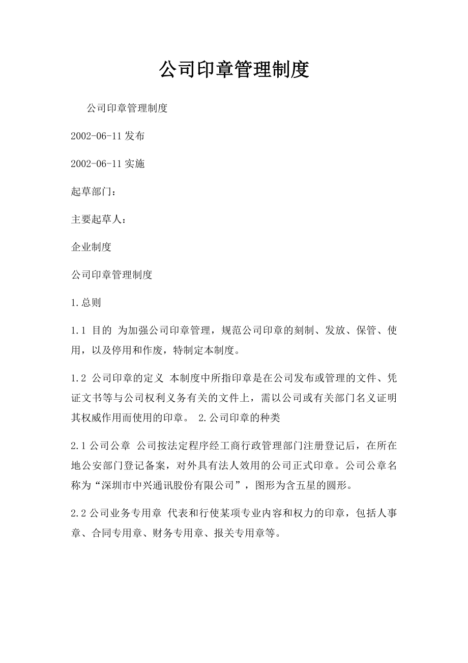 公司印章管理制度(4).docx_第1页